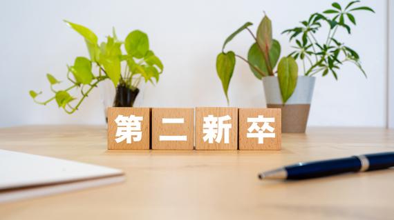 第二新卒とは？転職市場における特徴と求められるもの