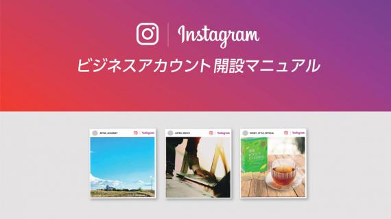 【無料DL】Instagramビジネスアカウント開設マニュアル