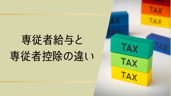 専従者給与と専従者控除の違い