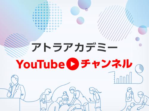 アトラアカデミーYouTubeチャンネル