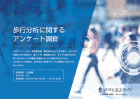 歩行分析に関するアンケート調査