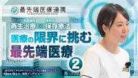 【限定】看護師長が語るアインプロス®と難病・透析患者の変化【最先端医療連携】