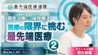 【限定】看護師長が語るアインプロス®と難病・透析患者の変化【最先端医療連携】