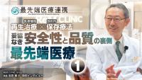 妥協なき「安全性×品質」の裏側①【最先端医療連携】