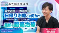 【限定】日帰り腰痛治療とは何か？施術所の先生に知っていただきたい最新の腰痛治療