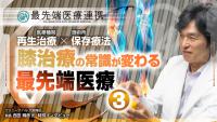 【限定】PRP・幹細胞・培養上清液の違いとは？軟骨再生の可能性や治療費の相場【最先端医療連携】