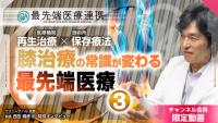【限定】PRP・幹細胞・培養上清液の違いとは？軟骨再生の可能性や治療費の相場【最先端医療連携】