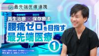 腰痛専門で開院した理由／先生のポリシー／医療と手技療法の協力に対する展望【最先端医療連携】