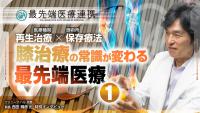 PRP・幹細胞治療が膝の痛みに効くメカニズムを解説【最先端医療連携】
