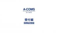 a-coms_受付1（保険証登録）