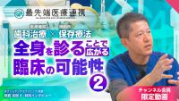 【限定】デンタルリメディアルセラピーと柔整・鍼灸との連携の考え方とは？施術家と最先端医療の協調関係について
