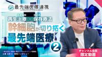 【限定】日本の法律に沿った安全な幹細胞治療とは？幹細胞が切り拓く最先端医療