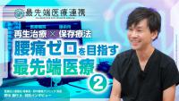 国内で唯一実施されているディスクシール治療とは【最先端医療連携】