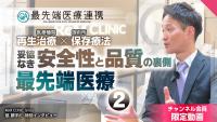 妥協なき「安全性×品質」の裏側②【最先端医療連携】