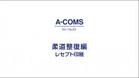 a-coms_柔整5（レセプト印刷）