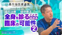 【限定】デンタルリメディアルセラピーと柔整・鍼灸との連携の考え方とは？施術家と最先端医療の協調関係について