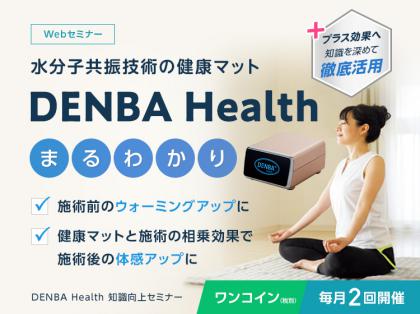 DENBA Health 知識向上セミナー