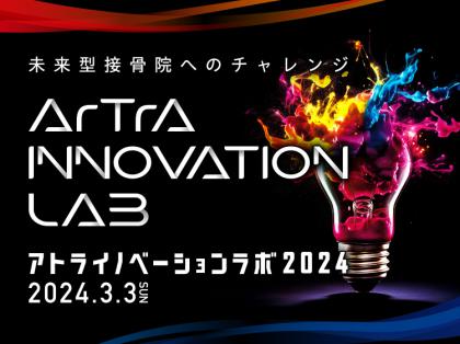 アトラ イノベーションラボ2024