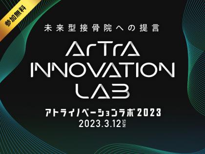アトラ イノベーションラボ2023