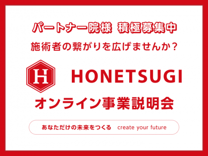 「HONETSUGI」オンライン事業説明会