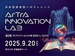 東大発・アトライノベーションラボ2025 in TOKYO