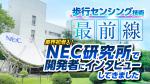 歩行解析の最前線へ ― センサーデバイス開発に挑む技術者たち