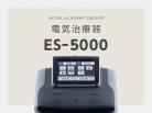電気治療器 ES-5000