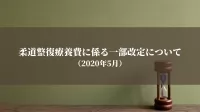 柔道整復療養費に係る一部改定について（2020年5月）