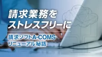 請求業務から患者・スタッフ管理まで｜ストレスフリーな請求業務の実現へ