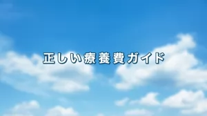 自賠責保険の基礎知識 後編