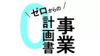 【無料DL】ゼロからの事業計画書