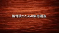 患者さまとの関係性を継続するためのコツ