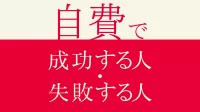 【無料DL】自費で失敗する人・成功する人