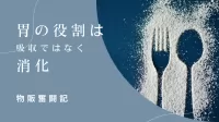 胃の役割は、吸収ではなく消化【物販奮闘記】