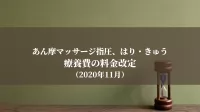 あん摩マッサージ指圧、はり・きゅう療養費の料金改定