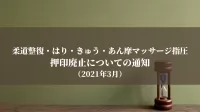 柔道整復・はり・きゅう・あん摩マッサージ指圧の押印廃止についての通知（2021年3月）