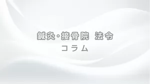 接骨院の看板は広告規制の対象に