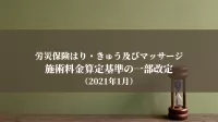 労災保険はり・きゅう及びマッサージ施術料金算定基準の一部改定（2021年1月）