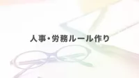 【第5回人事・労務ルール作り】トラブル防止に絶対不可欠 退職ルールの定め方