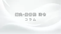 基本の基本。療養費支給のわかってるつもり