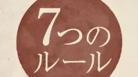 自費メニューの作り方～7つのルール～