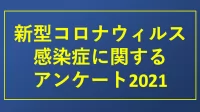 「新型コロナウィルス　緊急アンケート2021」結果公開