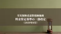 労災保険柔道整復師施術料金算定基準の一部改定（2020年8月）