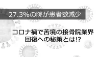 27.3%の院が患者数減少のまま！？コロナ禍でも来院数の増加の院が対策していることとは？