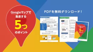 【無料DL】「Googleマップで集患する５つのポイント」無料ダウンロード