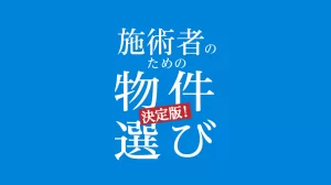 【無料DL】施術者のための物件選び