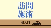 【無料DL】訪問施術 超入門