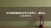 労災保険柔道整復師・あはき施術料金算定基準の一部改定（2022年9月）