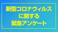 「新型コロナウィルス　緊急アンケート」結果公開