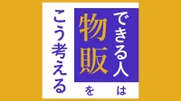 【無料DL】できる人は物販をこう考える